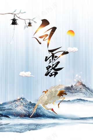 白露节气传统活动宣传海报