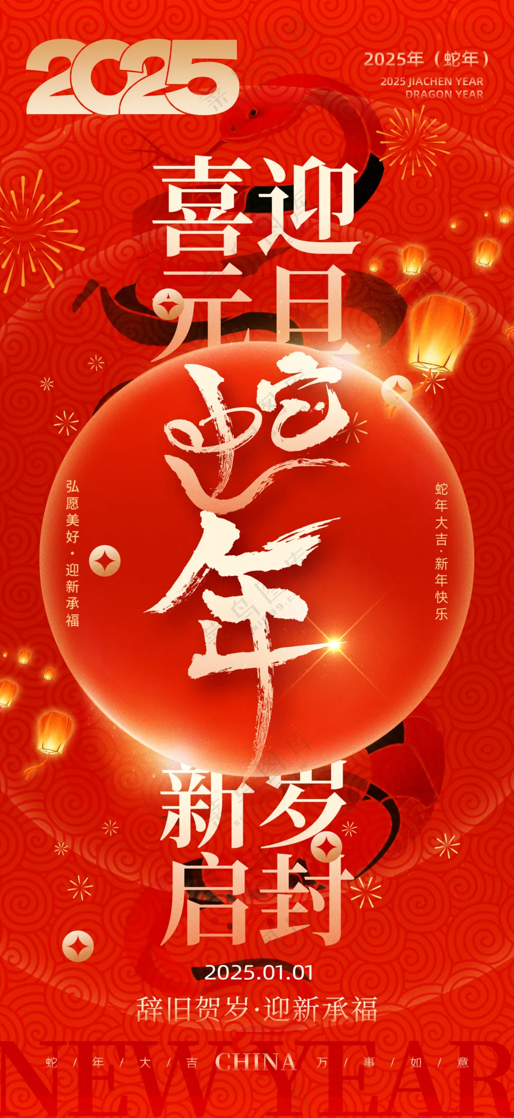 2025海报2025蛇年海报2025新年海报春节海报新春海报喜迎元旦