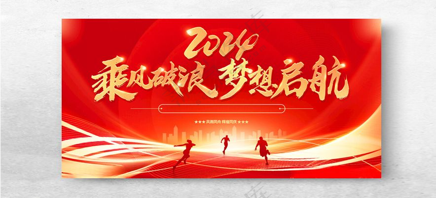 乘风破浪 梦想启航勇往直前企业会议展板