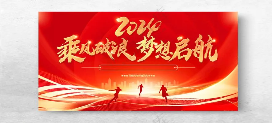 乘风破浪 梦想启航勇往直前企业会议展板