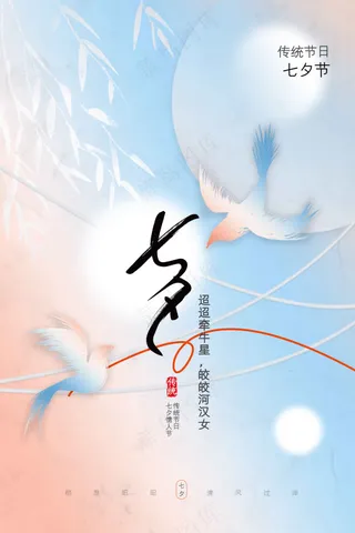 七夕情人节节日活动海报