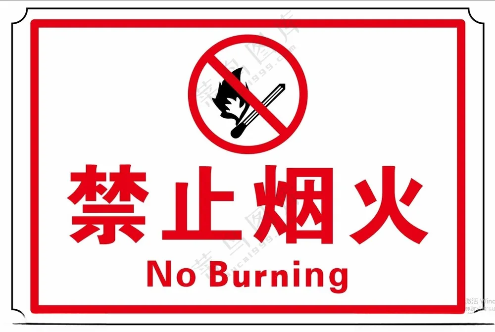 禁止烟火禁止牌子警示牌
