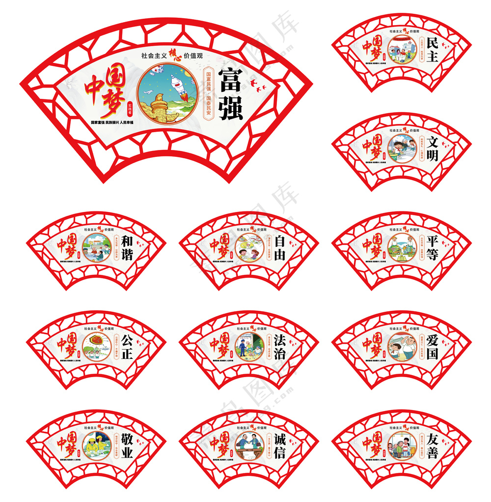 *核心价值观扇形展板