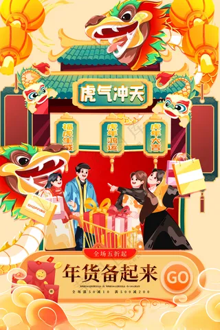 年货节2024年货节中国风海报