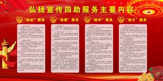 弘扬宣传四助服务