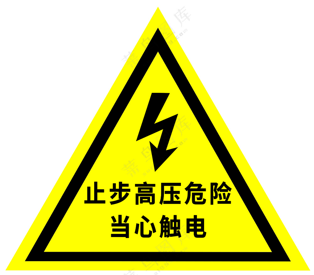 止步高压危险  当心触电