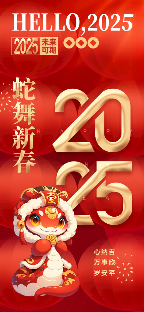 2025蛇年新春元旦海报元宝国潮