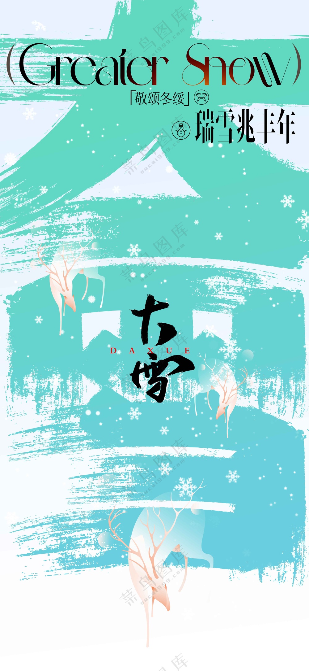 大雪节气节日活动宣传海报