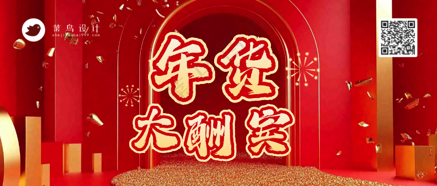 年货节公众号首图