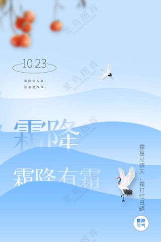 霜降节气传统活动海报