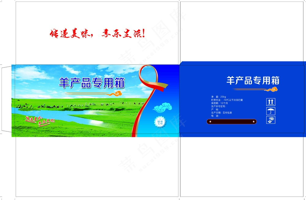 羊产品专用箱-草原河流