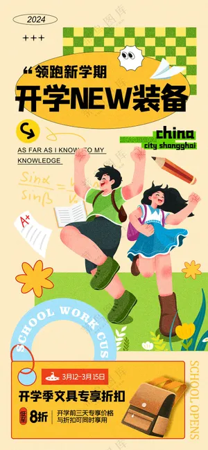 开学季新装备广告海报图片