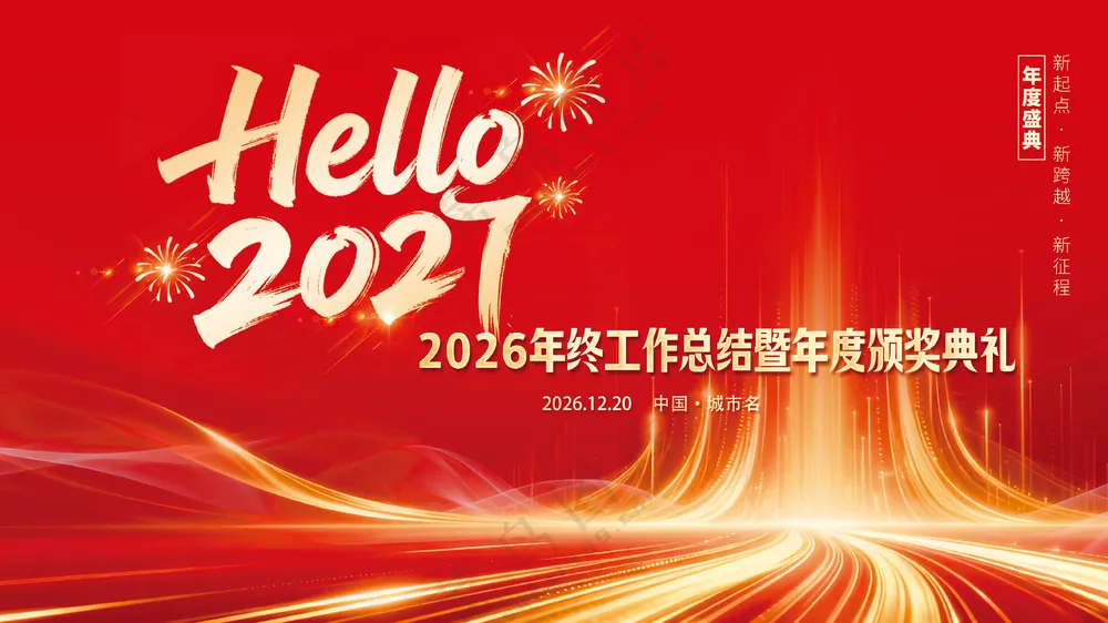 2027新年红色年终工作总结大会海报