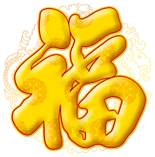图案装饰浮雕质感福字PNG图片素材