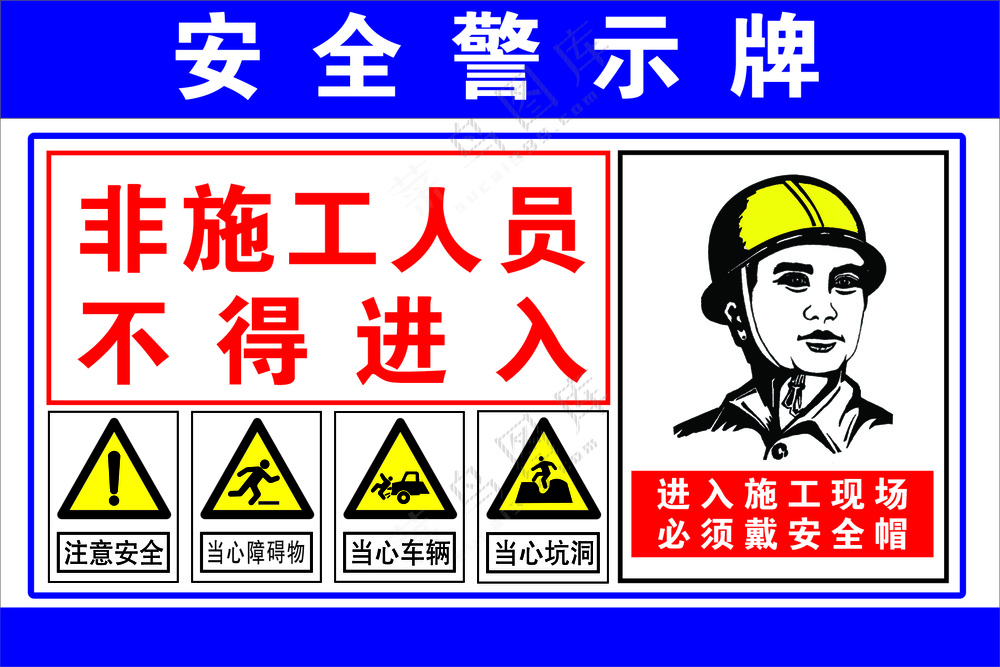 安全警示牌