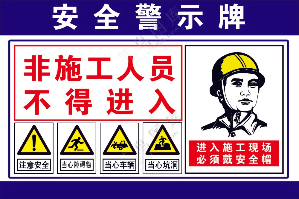 安全警示牌