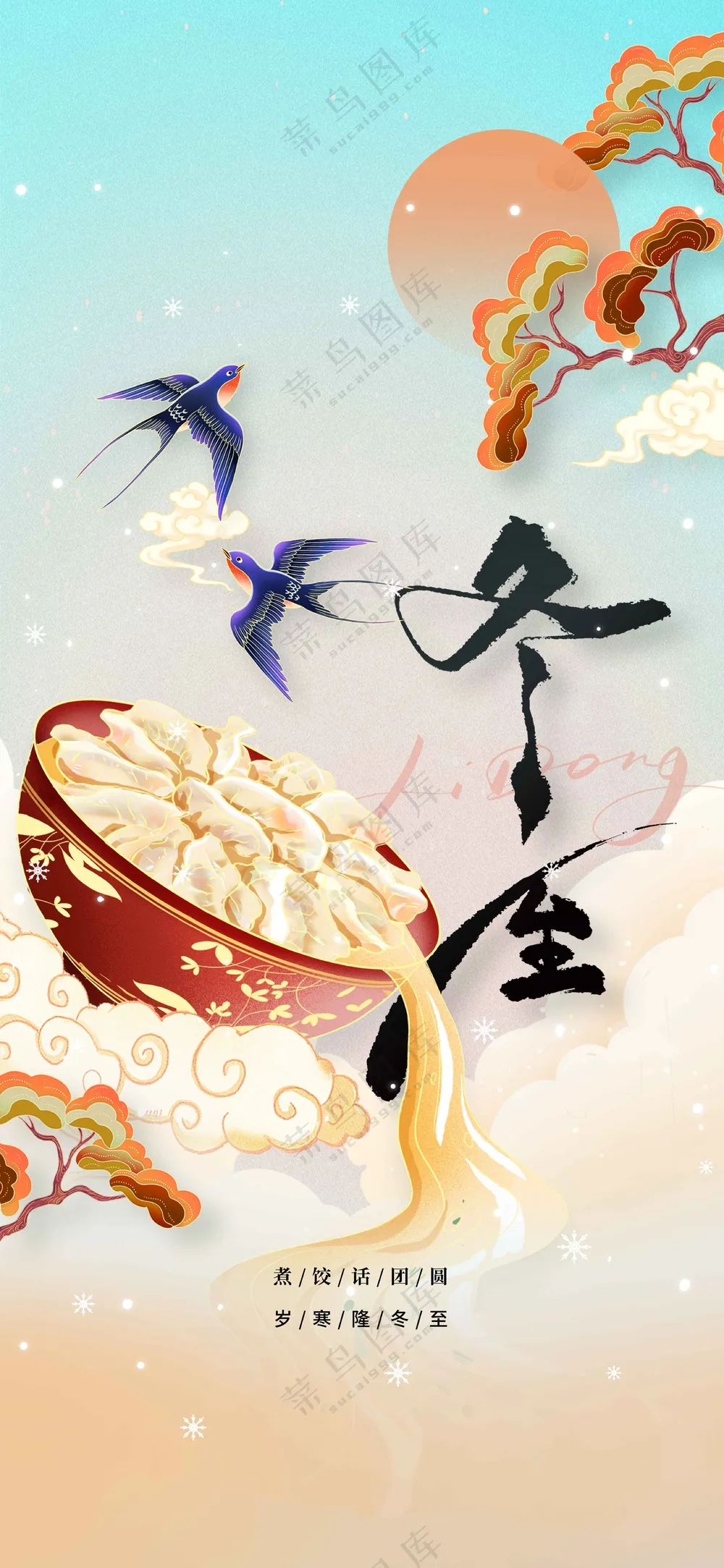 冬至节气传统活动宣传海报