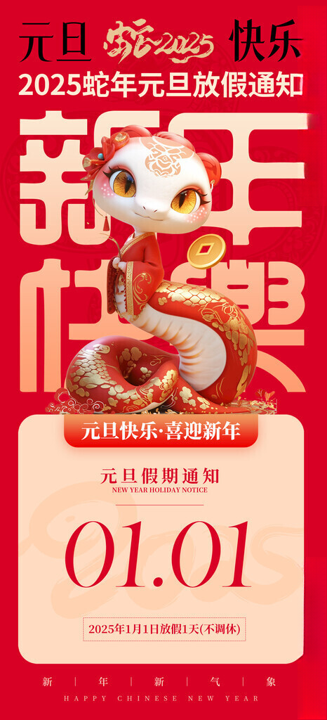 新年放假通知手机海报微推