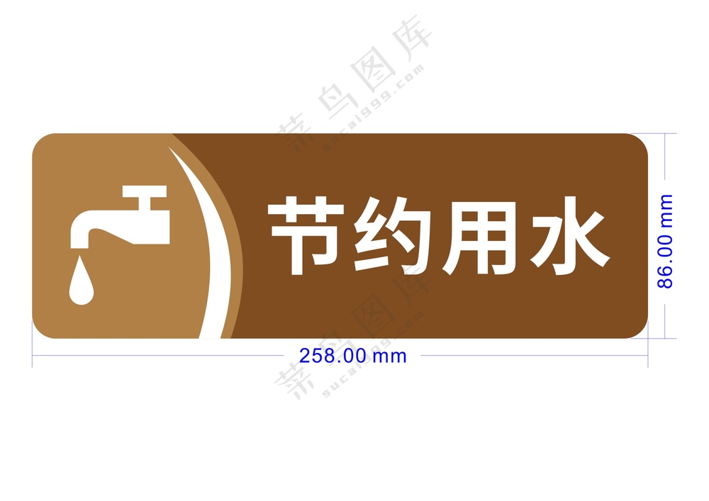 节约用水-标识牌20250521
