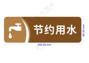 节约用水-标识牌20250521