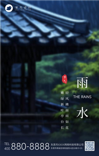 雨水手机海报