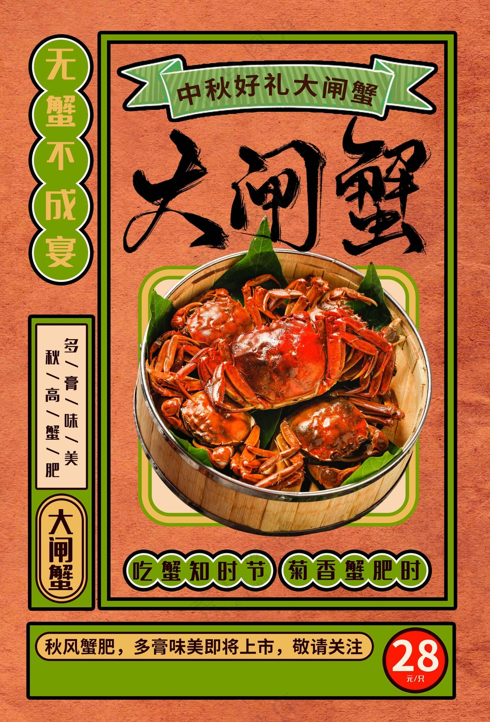 中秋大闸蟹美食促销海报