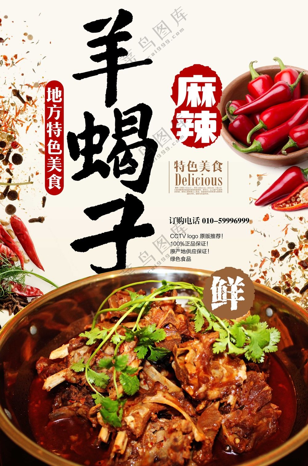 火锅羊蝎子海报