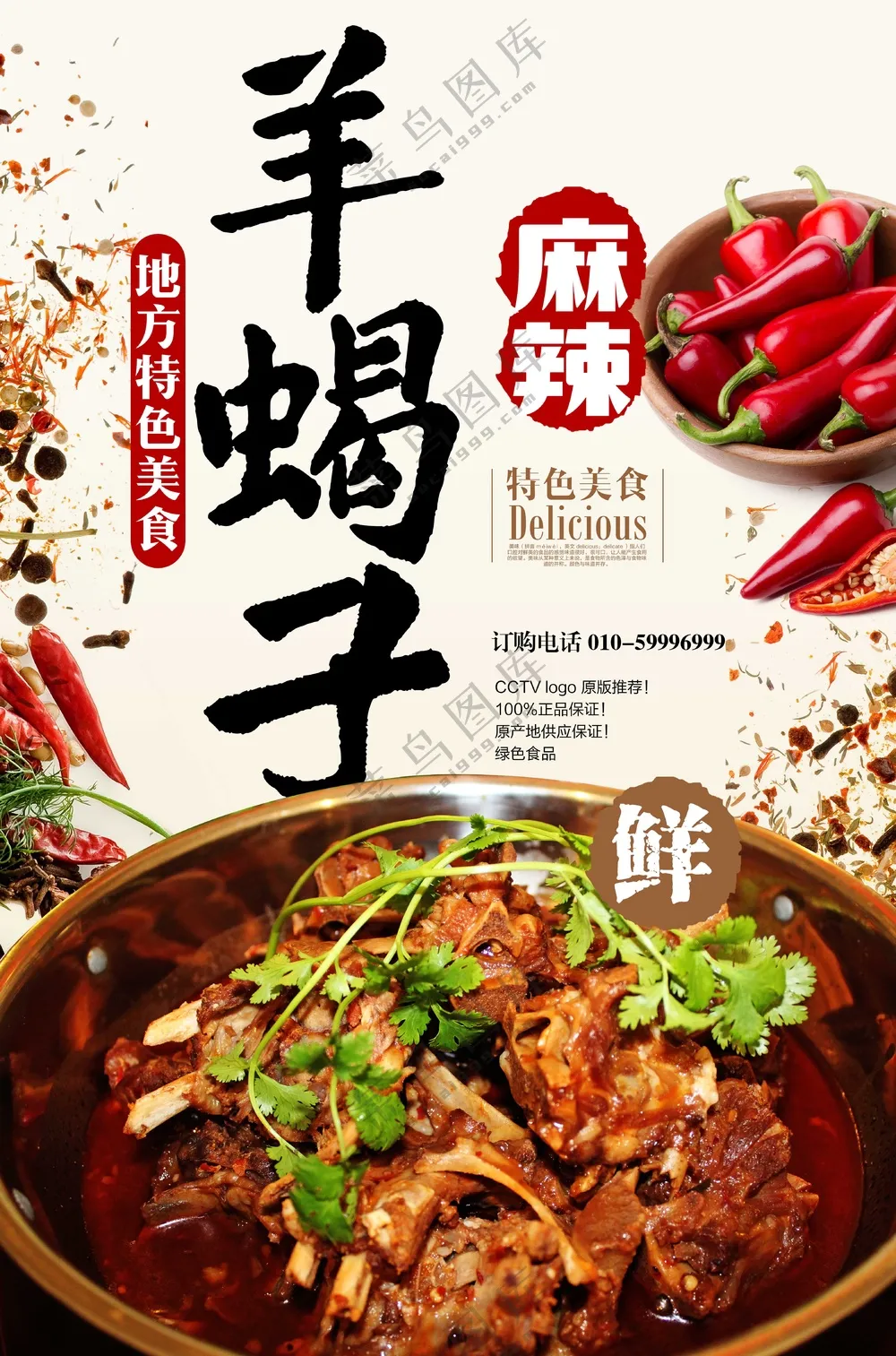 火锅羊蝎子海报