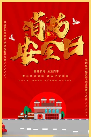 消防安全日全国消防宣传消防宣传教育海报