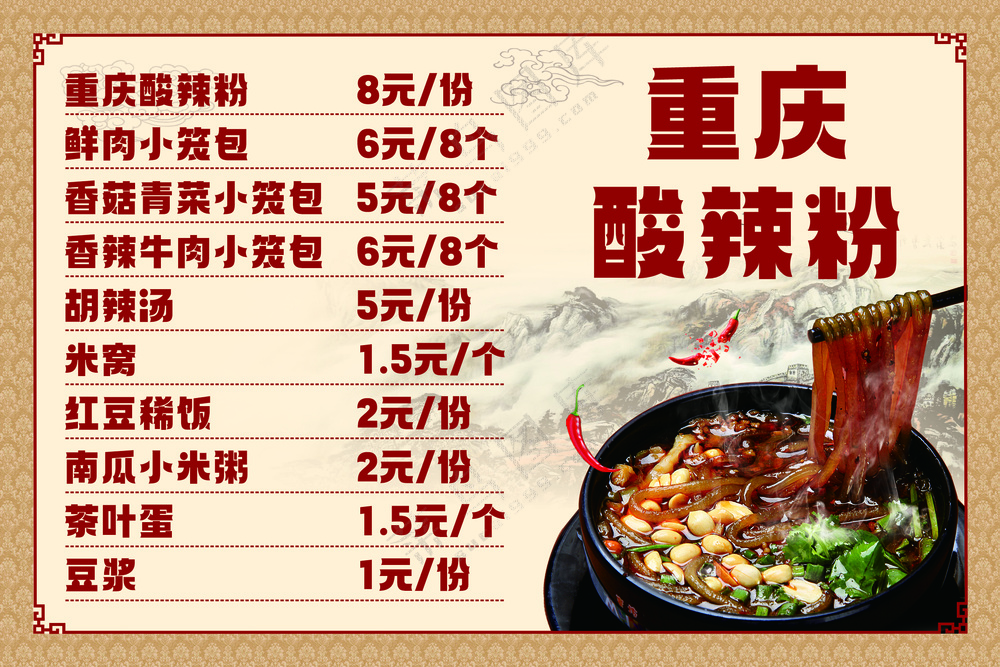 重庆酸辣粉价目表