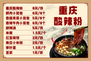 重庆酸辣粉价目表