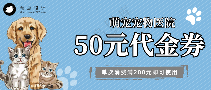 萌宠宠物医院代金券活动促销宣传公众号首图