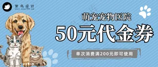 萌宠宠物医院代金券活动促销宣传公众号首图