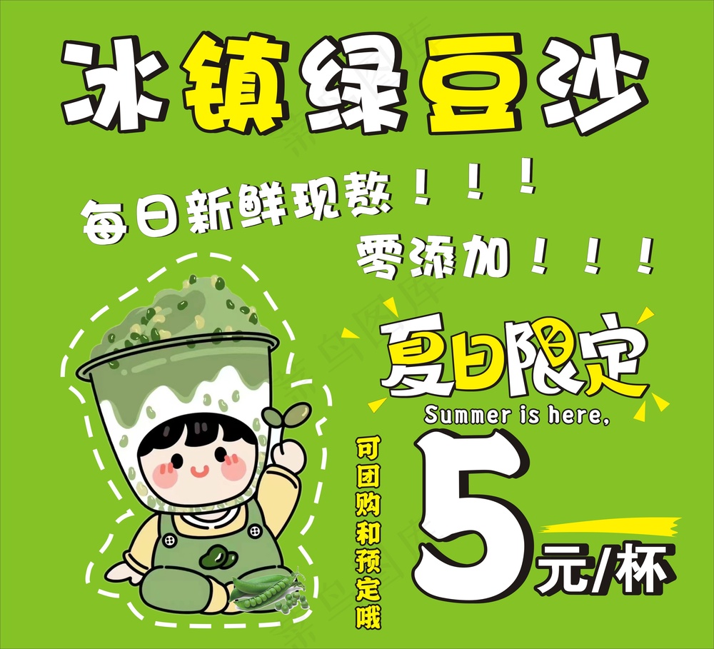 冰镇绿豆沙