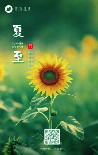 夏至手机海报