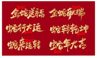 蛇年素材新年背景2025背景海报