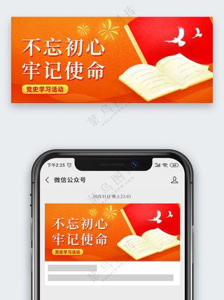 党建不忘初心牢记使命公众号首图