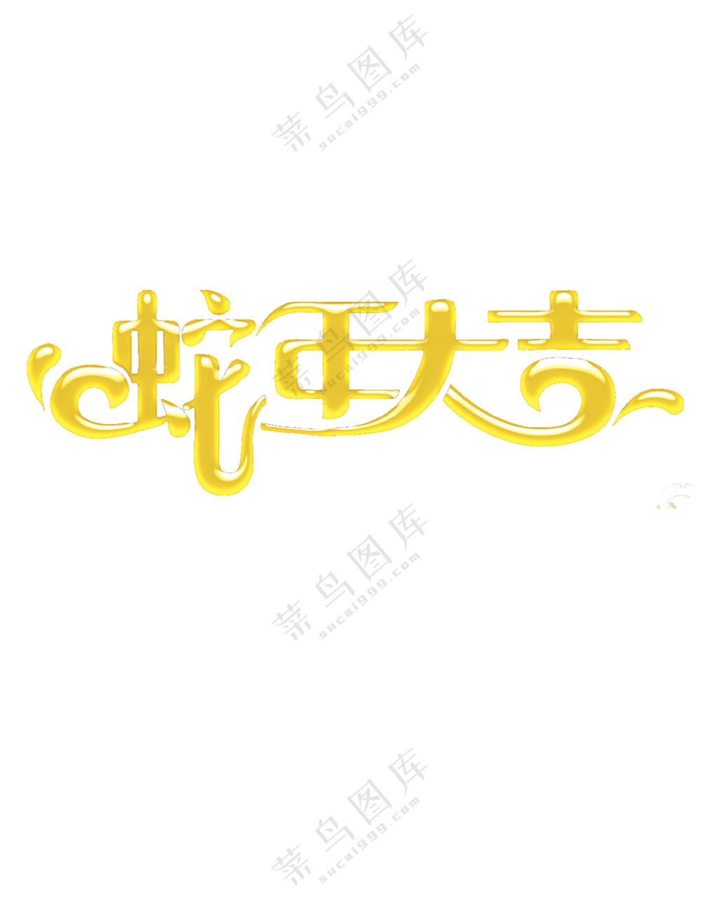 蛇年大吉字体PNG格式