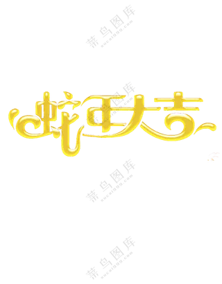蛇年大吉字体PNG格式