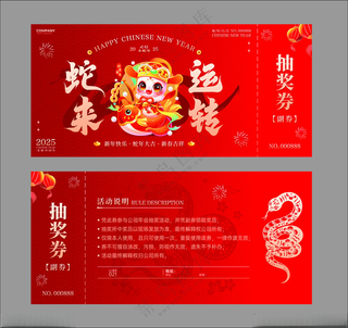 红色大气蛇来运转抽奖券优惠券抽奖券广告设计