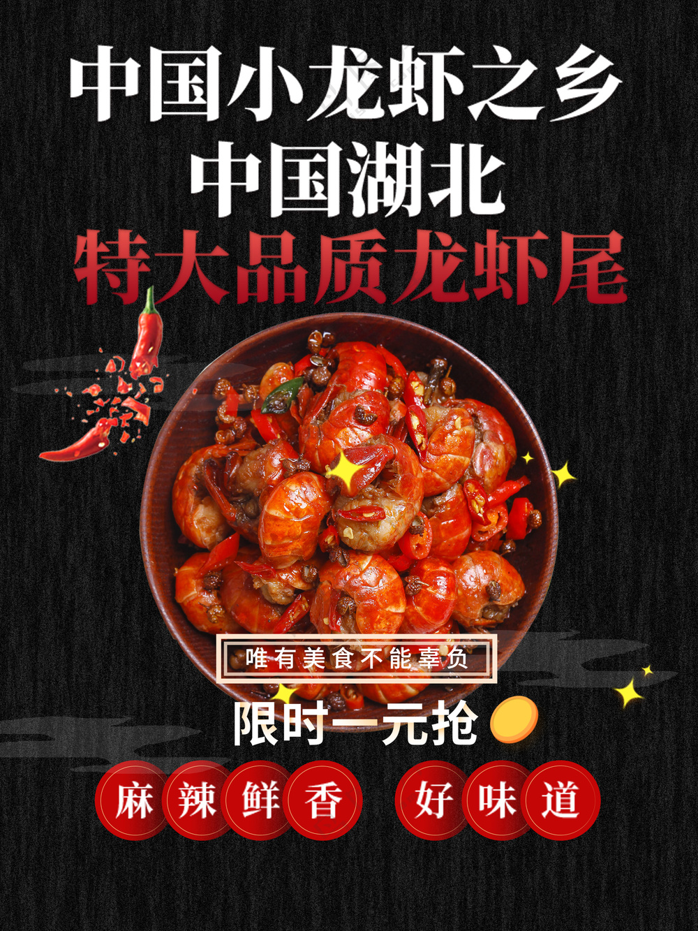 麻辣鲜香小龙虾尾餐饮灯箱片海报