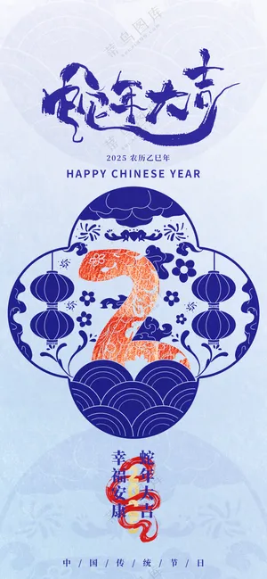 春节海报2025蛇年海报新春海报2025海报2025新年海报蛇年大吉
