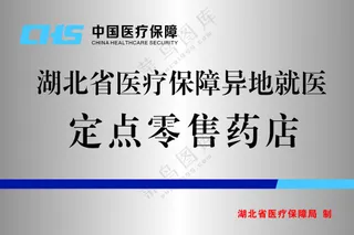 定点零售药店 不秀钢牌