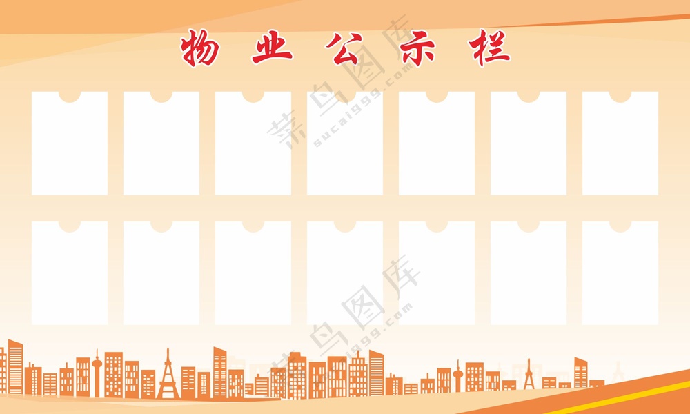 公示栏展板海报素材
