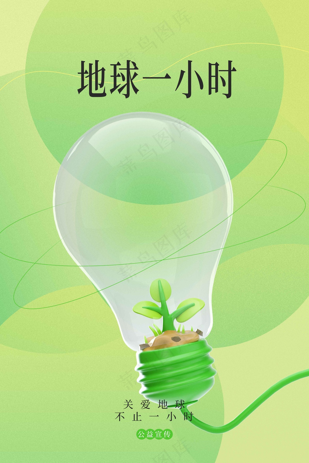 清新节能熄灯一小时公益海报
