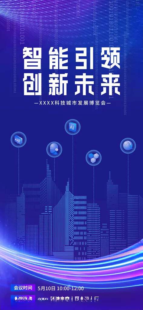 峰会邀请函企业邀请函会展邀请函海报