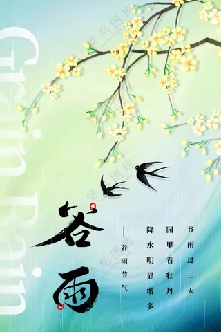 谷雨节气传统活动宣传海报