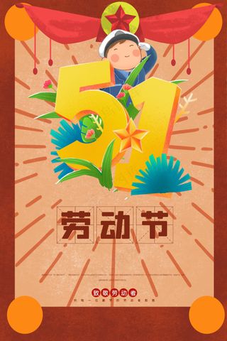 彩色暖色五一插画