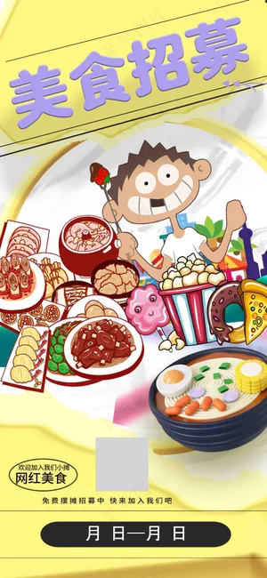 美食摊位市集招募海报