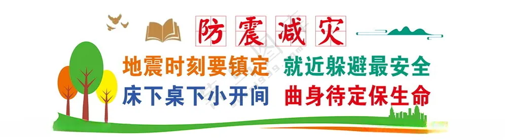 防震减灾墙体标语PSD分层素材